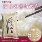 にじのきらめき 精米 5kg