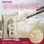 にじのきらめき 米 定期便12回 5kg