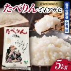 ふるさと納税 岡崎市 精米　ふるさと納税 岡崎市 【毎月定期便】たべりん(ミネアサヒ)5kg全6回