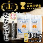 芦別産農家直送ななつぼし10kg 5kg×2袋