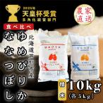 芦別ゆめぴりか5kg&amp;ななつぼし5kg 計10kg