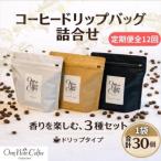 オリジナルコーヒードリップバッグ3種詰合せ1袋
