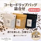 オリジナルコーヒードリップバッグ3種詰合せ1袋