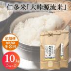 仁多米 大峠源流米 10kg
