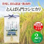 とんばら門コシヒカリ 美味しまね認証 2kg