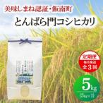 とんばら門コシヒカリ 美味しまね認証 5kg