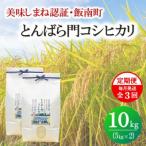 とんばら門コシヒカリ 美味しまね認証 5kg×2