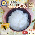 佐渡 川上農産のコシヒカリ 精米 4kg