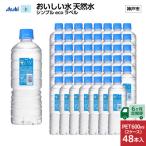 アサヒ おいしい水天然水シンプルecoラベル