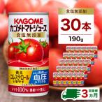 カゴメ トマトジュース 食塩無添加 190g缶×30本