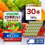 カゴメ 野菜ジュース 食塩無添加 160g缶×30本