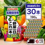 カゴメ 野菜一日これ一本 長期保存用 190g缶×30本全6回