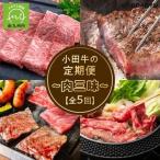 小田牛 定期便~肉三昧~全5回