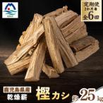 産乾燥薪 樫カシ約25キロ QQ2-0001