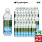 神戸ウォーター PET 500ml