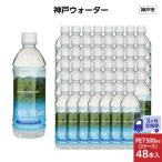 神戸ウォーター PET 500ml