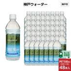 神戸ウォーター PET 500ml