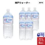 神戸ウォーター PET2L×6本 6本入り1ケース