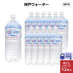 神戸ウォーター PET2L×12本 6本入り2ケース