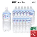 神戸ウォーター PET2L×12本 6本入り2ケース