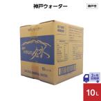 神戸ウォーター 10L×1箱