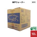 神戸ウォーター 10L×1箱