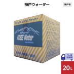 神戸ウォーター 20L×1箱