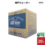 神戸ウォーター 20L×1箱
