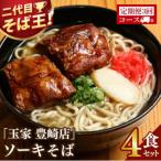 玉家 豊崎店のソーキそば4食セット全3回