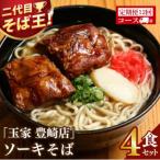 玉家 豊崎店のソーキそば4食セット全12回