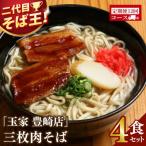 玉家 豊崎店の三枚肉そば4食セット全12回