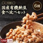 京 丹波納豆 有機JAS認証 有機納豆 食べ比べ