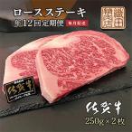 佐賀牛 ロースステーキ A5ランク 250g×2枚