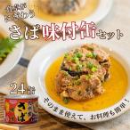 さば味付缶セット 24缶