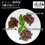 エミュー焼肉用3種の味セット全5回