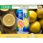 キリンビール取手工場産氷結グレープフルーツ350ml缶×24本…