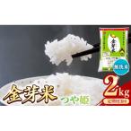 BG無洗米 金芽米つや姫 2kg全3回