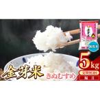 BG無洗米 金芽米きぬむすめ5kg全3回