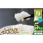 BG無洗米 金芽米つや姫 5kg全6回