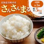さんさんまる 精米 5kg