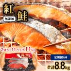天然 紅鮭 切り身 1.1kg