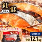 天然 紅鮭 切り身 1.1kg