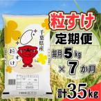 粒すけ 精米 5kg