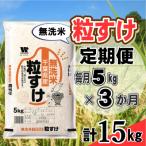 粒すけ 無洗米 5kg