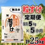 粒すけ 無洗米 5kg