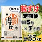 粒すけ 無洗米 5kg
