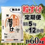 粒すけ 無洗米 5kg