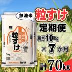 粒すけ 無洗米 10kg