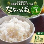 ななつぼし精米10kg 5kg×2袋