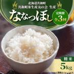 ななつぼし 精米 5kg全3回
